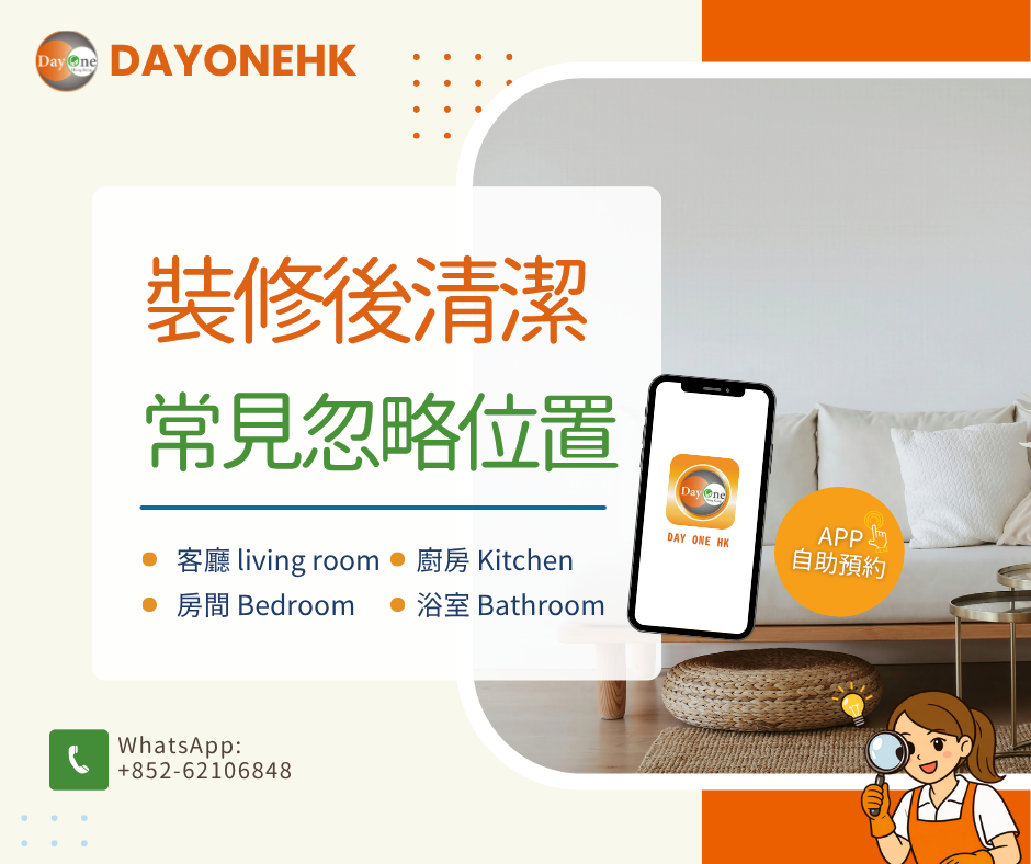 【🔧裝修完成 &ne; 乾淨入住🏠】諗住新屋裝修後普通清潔下就得，點解要做深層清潔🤔？