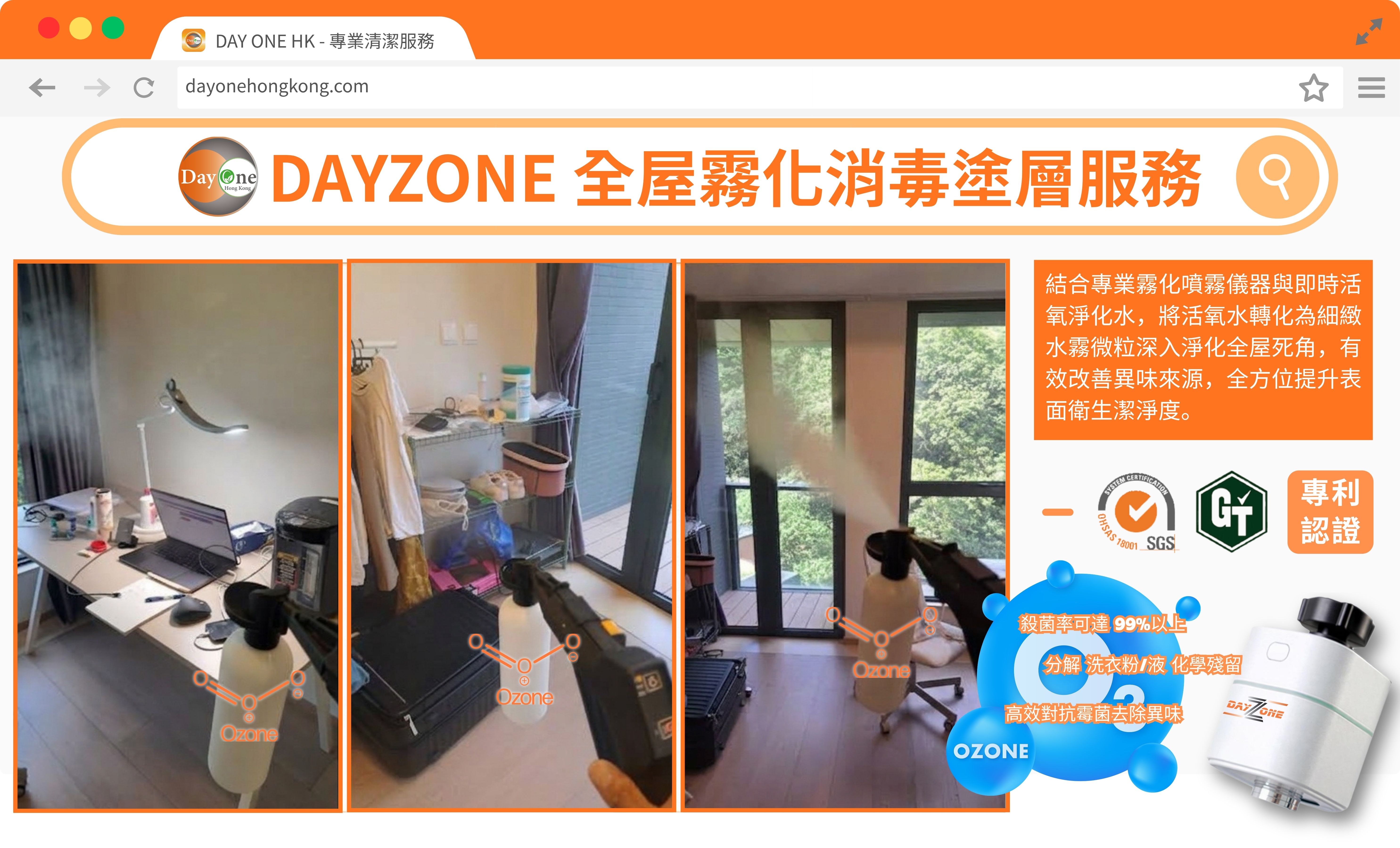 DAYZONE 全屋霧化消毒塗層服務
