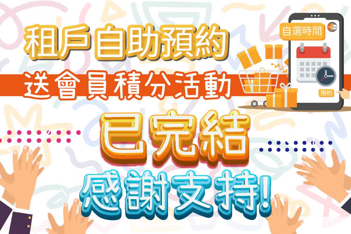 「租戶自助預約送會員積分活動」