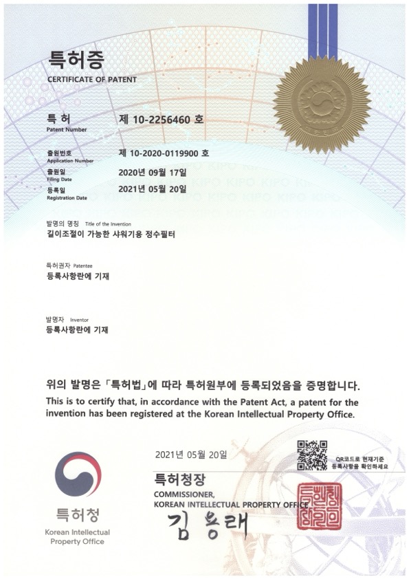 특허등록증_길이조절이가능한샤워기용-정수필터